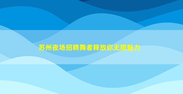 平凉夜总会招聘